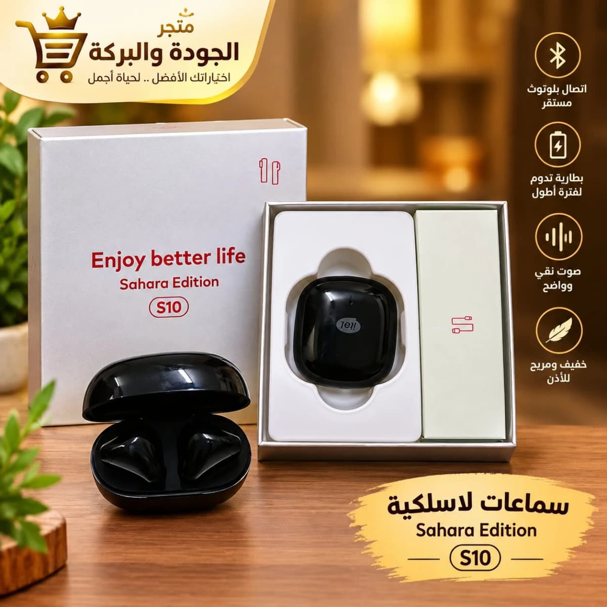 سماعات لاسلكية Sahara Edition S10
